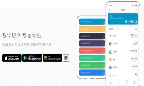 
如何追回被多签盗取的Tokenim资产？